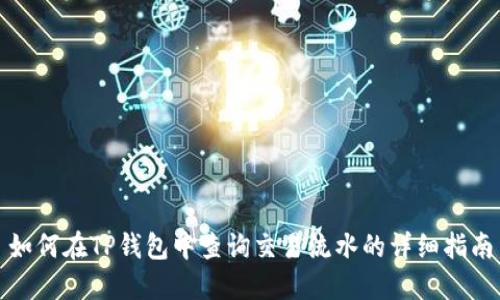 如何在TP钱包中查询交易流水的详细指南