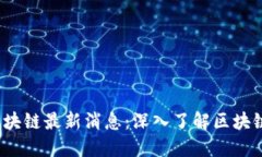 2023年会讯区块链最新消息