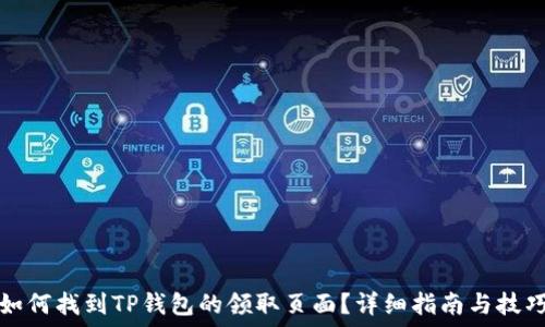   
如何找到TP钱包的领取页面？详细指南与技巧