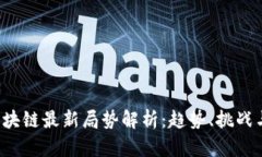 2023年区块链最新局势解析