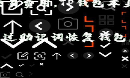 公司全称：TP钱包的公司全称是“TP Wallet”。这是一款数字资产管理工具，旨在为用户提供便捷安全的加密货币钱包服务。随着区块链技术的日益成熟，TP钱包逐渐成为了众多用户、投资者和开发者的重要选择。它提供多种功能，包括资产存储、交易、交换和管理。

下面是对TP钱包进行进一步详细介绍的内容。

### TP钱包的功能与特点

在这里，我们详细介绍TP钱包的主要功能以及其在市场上的竞争优势。

多种数字资产支持
TP钱包支持多种加密货币，包括比特币、以太坊、TRON等主流数字货币。同时，钱包还支持广泛的ERC20、TRC20代币。这样的多样性使得用户能够在一个平台上管理多种资产，方便快捷。

安全性保障
安全性是每个加密货币钱包用户最关心的问题之一。TP钱包采用多重加密技术，确保用户的资产和私钥不被泄露。此外，钱包提供硬件钱包的支持，允许用户将一部分资产存储在硬件设备中，进一步提高安全性。

用户友好的界面设计
TP钱包的界面设计注重用户体验，简单易用的操作流程适合各种级别的用户。无论是新手还是有经验的交易者，都能轻松上手。此外，钱包内置的教育工具和指南为新用户提供了丰富的信息，帮助他们更好地理解数字资产管理。

高效的交易体验
TP钱包提供快速交易功能，通过整合多个交易平台的API，用户可以实现快速买卖操作，而不必离开钱包。同时，钱包内置了多种市场数据分析工具，帮助用户制定更好的投资策略。

社区和技术支持
TP钱包不仅是一个工具，它背后有着强大的社区支持和技术团队。用户可以随时在社区中提出问题，获得专家的帮助。此外，TP钱包团队定期发布更新，以确保用户能够体验到最新的功能和安全保障。

### TP钱包在市场中的地位

TP钱包在当前加密货币市场中的地位表现如何，特别是与其他市场竞争对手相比？

市场竞争分析
TP钱包相较于其他数字货币管理工具，如MetaMask、Trust Wallet等，在特定方面具备明显的优势。首先，TP钱包的简单易用和多币种支持使其吸引了大量新用户。其次，钱包的安全机制和技术支持吸引了注重安全的投资者。此外，TP钱包不断用户体验，使得其在激烈的市场竞争中占据一席之地。

用户评价与反馈
许多用户对TP钱包的评价总体积极。他们特别赞赏其直观的界面和高效的交易处理速度。当然，也有一些用户提出了改进意见，比如希望增加更多的自定义功能以及支持更多的加密资产。对于这些反馈，TP钱包团队都积极回应，并计划在未来的更新中加以改善。

未来发展规划
TP钱包计划在未来的版本中引入更多的功能，如NFT支持、更加丰富的金融产品（如DeFi相关服务）。团队亦着眼于提升平台的安全性，继续与各类安全公司合作，维护用户的资产安全。TP钱包希望通过不断的技术创新和用户反馈，继续扩大其在市场中的影响力。

### 常见问题解答

在此，我们来探讨与TP钱包相关的五个可能问题，并给予详细解答。

1. TP钱包的安全性如何保障？
TP钱包的安全性是用户最为关心的问题之一。首先，TP钱包采用行业标准的加密技术，确保所有用户数据与交易信息受到保护。钱包内部有完善的私钥管理机制，用户的私钥仅保存在本地，永远不会上传到服务器。此外，TP钱包还有多重身份验证（Two-Factor Authentication，2FA）功能，用户可以通过手机应用来验证身份，提高安全性。

2. 如何使用TP钱包进行交易？
使用TP钱包进行交易的步骤非常简单。首先，用户需要在应用商店下载并安装TP钱包。注册后，可以从多个渠道获取加密资产，如其他钱包或交易所。添加资产后，用户就可以通过TP钱包的界面发起交易。只需输入对方的钱包地址、输入交易金额并确认，就可以完成交易。钱包内的交易历史记录也一目了然，方便用户随时查看。

3. TP钱包支持哪些类型的资产？
TP钱包支持包括BTC、ETH、TRX等多种主流数字资产，同时也支持ERC20、TRC20等多种代币。这意味着用户可以在一个平台上存储和管理多种资产，而不需要频繁切换不同的钱包。此外，TP钱包会定期更新，添加对新兴币种和代币的支持，使其资产库不断扩展。

4. TP钱包的费用结构是怎样的？
TP钱包在交易过程中会收取一定的网络费用，这些费用主要是为了支付交易在区块链上的确认费用。不同币种的费用有所不同，通常情况下，用户可以自定义交易费用。TP钱包本身并不收取额外的管理费用或交易服务费，确保用户能够获得更优的交易体验。但在涉及法币兑换时，可能会有相关费用。

5. 如何恢复丢失的TP钱包？
若用户的TP钱包丢失，恢复钱包的关键在于私钥和助记词。用户在创建TP钱包时，会生成助记词用于备份。如果用户保存了这一助记词，即使设备丢失，都可以通过助记词恢复钱包。在TP钱包的应用中，选择“导入钱包”选项，输入助记词即可找回资产。建议用户将助记词记录于安全的地方，切勿与他人分享。

以上是对TP钱包的功能、市场地位及相关问题的详细解答。希望能帮助用户更好地理解TP钱包以及使用这一数字资产管理工具。