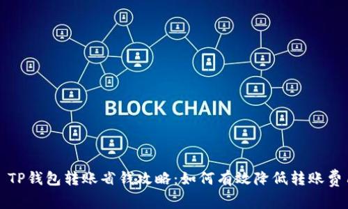 : TP钱包转账省钱攻略：如何有效降低转账费用