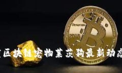 2023年百度区块链宠物莱茨