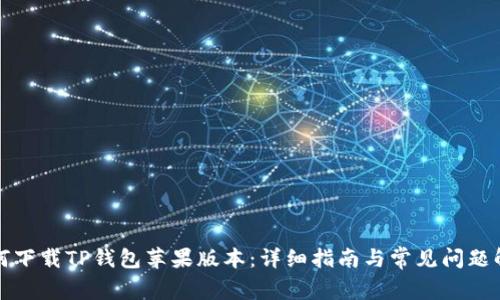 如何下载TP钱包苹果版本：详细指南与常见问题解答