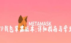 如何下载TP钱包苹果版本：