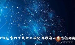  TP钱包官网下载幼儿园使