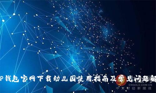  TP钱包官网下载幼儿园使用指南及常见问题解答