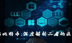 区块链与比特币：深度解