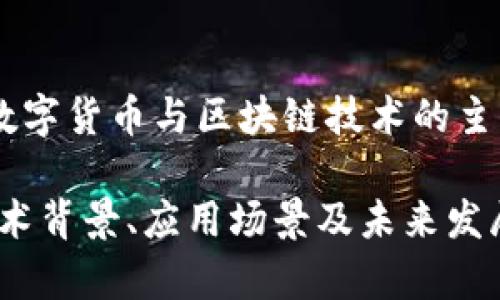 汇德币区块链是一个涉及数字货币与区块链技术的主题。以下是相关的和关键词。

全面解析汇德币区块链：技术背景、应用场景及未来发展