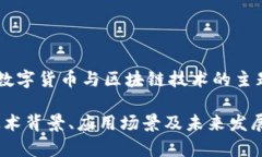 汇德币区块链是一个涉及
