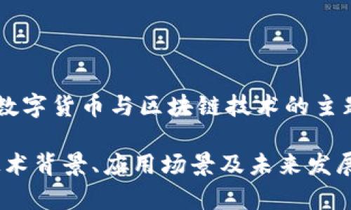 汇德币区块链是一个涉及数字货币与区块链技术的主题。以下是相关的和关键词。

全面解析汇德币区块链：技术背景、应用场景及未来发展