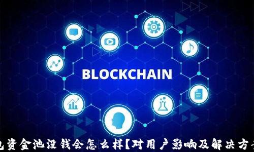 
TP钱包资金池没钱会怎么样？对用户影响及解决方案详解