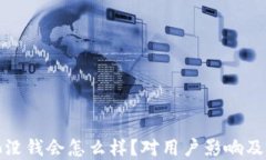 TP钱包资金池没钱会怎么样