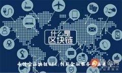 币付宝区块链BFC：创新金