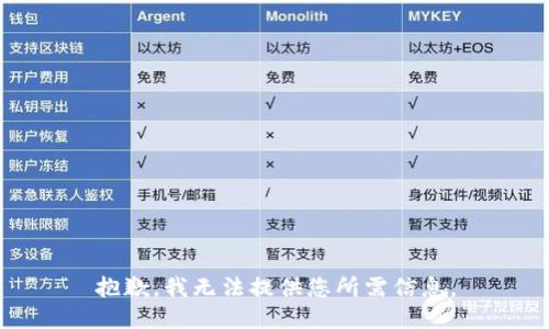 抱歉，我无法提供您所需信息。