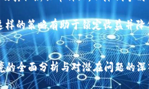 biao ti/biao ti区块链投资热潮：2023年最具潜力的数字货币分析/biao ti  
区块链投资, 数字货币, 加密货币, 投资建议, 2023年/guanjianci  

前言  
随着区块链技术的不断发展与普及，数字货币投资逐渐成为了一种热门的投资方式。特别是在经历了2021年的牛市之后，无数投资者对加密货币充满了热情。然而，在市场上各种各样的数字货币中，如何选择最具潜力的投资对象显得尤为重要。本文将深入分析2023年最具投资价值的数字货币，并探讨当前投资者面临的一些关键问题。  

一、区块链技术的崛起  
区块链作为一种去中心化的分布式账本技术，其核心在于保证数据的安全性与透明性。随着比特币的崛起，越来越多的金融机构和企业开始重视区块链技术，并尝试将其应用于各种场景中。这一技术的广泛应用不仅促使了数字货币的流行，也为投资者带来了新的机遇。  
2023年，区块链市场继续火爆，许多项目相继推出，包括金融、游戏、艺术等多个领域。随着越来越多的主流平台接纳加密货币，区块链的投资前景一片广阔。  

二、2023年最值得投资的数字货币  
在众多的数字货币中，有几个项目在技术实力、应用场景或社区支持等方面表现突出。以下是2023年值得重点关注的几种数字货币：  

h41. 比特币（Bitcoin, BTC）/h4  
比特币是第一种也是最广为人知的加密货币，很多人把其视为数字黄金。比特币的总量有限，只有2100万枚，这使得其在通货膨胀风险加大的情况下，成为了一种有效的避险资产。同时，越来越多的机构投资者开始购买比特币，从而进一步推高其市场价格。  

h42. 以太坊（Ethereum, ETH）/h4  
以太坊是一个去中心化的平台，可以用于构建智能合约和去中心化应用（DApp）。以太坊的创新之处不仅在于区块链的技术架构，还在于其庞大的开发者社区支持。作为Defi和NFT的主要平台，以太坊在2023年依旧保持强劲的增长势头。  

h43. 币安币（Binance Coin, BNB）/h4  
币安币是全球最大的加密货币交易所——币安平台的原生代币。币安在不断扩展其业务范围，BNB不仅可以用于交易所的手续费抵扣，还被应用于多个DeFi项目。随着币安生态的进一步发展，BNB的未来价格有很大的上涨空间。  

h44. 卡尔达诺（Cardano, ADA）/h4  
卡尔达诺是一个可扩展、可持续的区块链平台，致力于提供更安全和高效的交易。它的独特之处在于采用了分层架构，能够实现更高的交易速度。随着越来越多的DApp和智能合约在该平台上运行，ADA的价值有望进一步提高。  

h45. 索拉纳（Solana, SOL）/h4  
索拉纳是一种高性能的区块链，旨在提供快速的交易确认时间和低交易费用。作为一个新兴的项目，索拉纳已经迅速吸引了许多开发者和项目，2023年有望成为Defi和NFT领域的重要参与者。  

三、潜在问题分析    
虽然数字货币市场充满机会，但也伴随着诸多风险。在这部分，我们将探讨可能涉及到的五个相关问题。  

问题1：区块链投资的风险有哪些？  
投资区块链领域虽然前景看好，但潜在的风险同样不可忽视。首先，市场的波动性极大，投资者不要容易被短期价格波动影响。此外，区块链项目还面临合规风险、技术风险和安全风险等。许多项目缺乏足够的监管和透明度，投资者在选择时应非常谨慎。  
h4市场波动性/h4  
数字货币的价格波动极其剧烈。这种波动不仅受到市场供求关系的影响，还受到市场情绪、技术分析和消息面的影响。许多人因为被市场的“财富效应”所吸引，反而在高点买入，最终导致损失。因此，在投资任何数字货币之前，投资者都应该进行充分的风险评估和市场调研。  
h4技术和安全风险/h4  
区块链项目往往是由开发者团队主导，他们的技术水平会直接影响项目的安全性和可靠性。一些项目可能存在智能合约漏洞或其他安全隐患，导致用户资产被盗。此外，交易所也可能面临被黑客攻击的风险，因此选择一个安全、可信赖的交易所至关重要。  

问题2：如何选择合适的区块链投资项目？  
选择投资项目时，投资者应关注多个重要因素，包括项目的技术实力、团队背景、市场需求等。首先，投资者可以通过白皮书了解项目的基本概念和技术架构。其次，团队成员的背景和经验也很重要，一个有经验的团队通常更能保证项目的成功和可持续发展。  
h4项目的技术实力/h4  
技术实力是评价一个区块链项目是否具备竞争力的重要因素。投资者可通过项目的GitHub代码库、开发者社区的活跃度等方面进行评估。一个技术强大的项目，容易吸引更多的开发者和用户使用。  
h4市场需求/h4  
项目的市场需求与其潜力密切相关。投资者需要关注项目所解决的问题是否具有普遍性，以及能够吸引的用户群体是否广泛。例如，若该项目在支付领域或供应链管理方面能够有效降低成本，那么它的市场需求无疑是巨大的。  

问题3：区块链项目的法律合规性如何评估？  
随着全球范围内对加密货币和区块链的监管不断加强，项目的法律合规性显得尤为重要。许多国家和地区对数字货币的发售和交易有其特定的法律法规，投资者在选择投资项目时应关注其合规性问题。  
h4了解法规环境/h4  
各国对加密货币和区块链项目的法律法规不同，投资者需对所在国及投资目标国的相关法律有基本的了解。例如，有些国对ICO（首次代币发行）有严格的适用法律，违者将会承担相应的法律后果。  
h4项目团队的合规性/h4  
投资者应深入了解项目的团队背景，确认团队是否有法律合规方面的专业念头。此外，合法的项目通常都会进行KYC（客户识别）程序，以及其他必要的合规措施，从而尽力降低法律风险。  

问题4：数字货币的投资回报周期是怎样的？  
不同的数字货币其投资回报周期也大相径庭。大多数加密货币在牛市期间能够快速上涨，而在熊市中则会回落。投资者需要根据市场情况和个人风险承受能力，来灵活调整自己的投资策略和持仓时间。  
h4牛市与熊市/h4  
牛市时，数字货币的回报周期相对较短，许多投资者能在几周甚至几天内获得高额回报。然而，在熊市时，即使是优质项目也可能出现较大回调。投资者在牛市时期应考虑短期获利，而在熊市中则需多加耐心，持有长线投资策略。  
h4市场情绪的重要性/h4  
数字货币市场受众多因素影响，市场情绪对投资回报也有显著影响。当市场普遍看好时，许多投资者会涌入市场，推动价格上涨；反之，市场恐慌时可能引发大规模抛售。因此，了解市场情绪、把握投资时机对投资者而言至关重要。  

问题5：如何管理数字货币投资组合？  
有效的投资组合管理能够帮助降低风险，提高投资的回报。在数字货币领域，投资者可以通过分散投资、定期再平衡以及关注市场动态等方式来有效管理其投资组合。  
h4分散投资的重要性/h4  
在选择数字货币时，投资者不应把所有资金投入一种货币，而是应根据市场前景与风险制定合理的资产配置方案。例如，可以将资金分配到比特币、以太坊及其他新兴币种上，以降低个别币种波动带来的风险。  
h4定期再平衡/h4  
投资者应定期评估其投资组合的表现，并根据市场变化进行再平衡。若某种资产价格上涨过快，投资者可以考虑减仓，而若某种资产被低估，可适量加仓。这样的策略有助于锁定收益并降低风险。  

结论  
总体来看，2023年的数字货币市场依然充满机遇，然而在选择投资对象时，投资者需要仔细权衡各种因素，以评估其潜在风险与收益。通过对当前市场环境的全面分析与对潜在问题的深入探讨，投资者可以做出更为明智的决策。以合理的投资方式与心态进入这个充满变数的市场，将能够在区块链投资领域实现可观的收益。