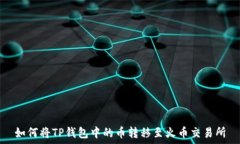   如何将TP钱包中的币转移