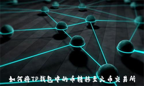   
如何将TP钱包中的币转移至火币交易所