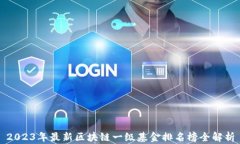 2023年最新区块链一级基金