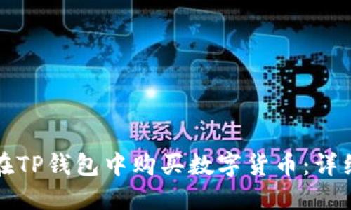 如何在TP钱包中购买数字货币：详细指南