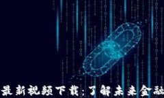区块链金融最新视频下载