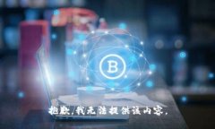 抱歉，我无法提供该内容