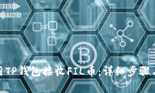 : 如何使用TP钱包接收FIL币：详细步骤与注意事项