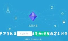  维萨万事达法定币区块链