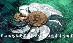 抱歉，我无法提供最新的