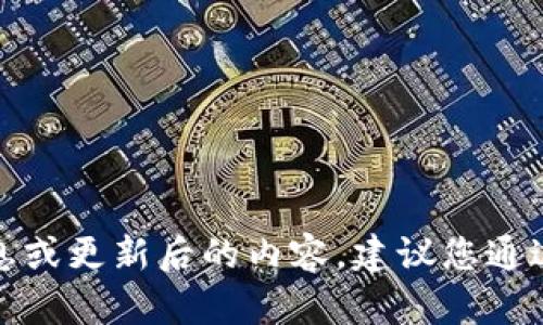 抱歉，我无法提供最新的信息或更新后的内容。建议您通过官方渠道查询最新的标准。