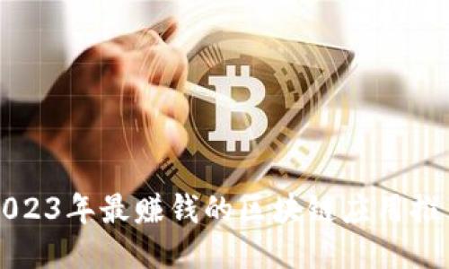 2023年最赚钱的区块链应用推荐