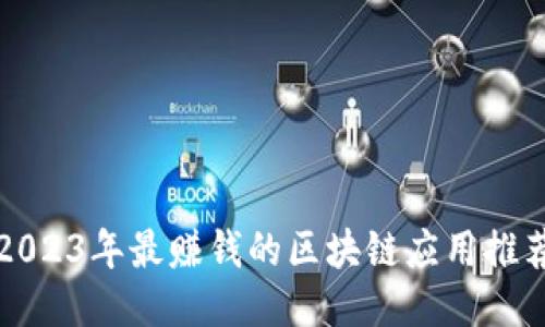 2023年最赚钱的区块链应用推荐