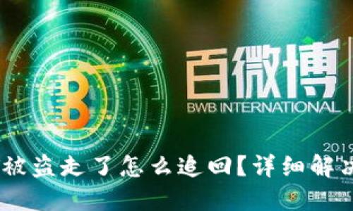 TP钱包里的USDT被盗走了怎么追回？详细解决方案与风险防范