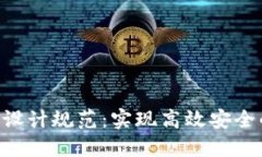 区块链APP设计规范：实现