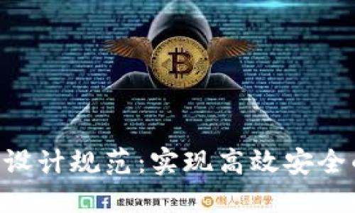 区块链APP设计规范：实现高效安全的用户体验