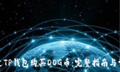   如何通过TP钱包购买DOG币