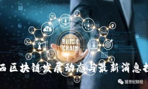 湘西区块链发展动态与最新消息探析
