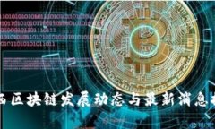 湘西区块链发展动态与最
