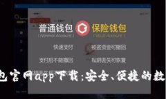 : Topay钱包官网app下载：安