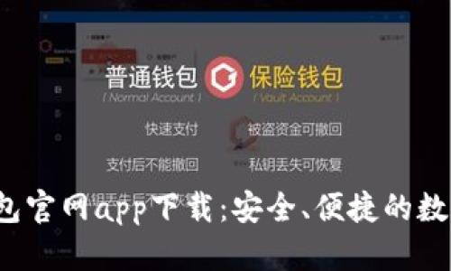 : Topay钱包官网app下载：安全、便捷的数字钱包体验