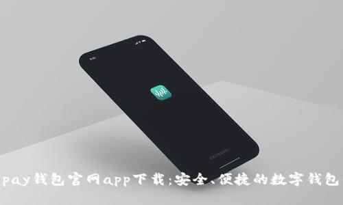 : Topay钱包官网app下载：安全、便捷的数字钱包体验