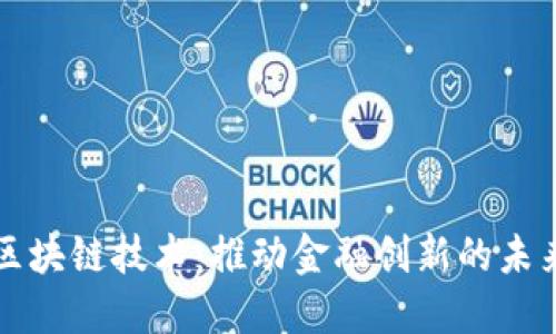 特币区块链技术：推动金融创新的未来生态
