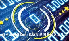 特币区块链技术：推动金