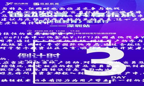   探索贵人区块链G币的未来与潜力 / 
 guanjianci 贵人区块链,G币,数字货币,区块链技术,投资 /guanjianci 

什么是贵人区块链G币？
贵人区块链G币是一种基于区块链技术的数字货币，由贵人区块链公司推出。随着区块链技术的普及和数字货币市场的发展，G币旨在为用户提供一种安全、便捷的数字资产交易手段。
G币的设计宗旨在于将传统金融与现代科技结合，推动金融的去中心化，降低交易成本，并提升交易效率。通过利用区块链技术，G币能够实现透明、安全和高效的交易，使得用户在进行金融活动时更有保障。
目前，贵人区块链G币正在进行多项创新实验，包括在电商支付、跨境交易、以及智能合约等领域的应用，以期为用户创造更多的价值和便利。

贵人区块链G币的优势是什么？
贵人区块链G币相较于传统货币和其他数字货币，拥有几个明显的优势。
首先，安全性。G币使用的区块链技术具有去中心化的特点，所有交易记录都是公开透明的，且不可篡改。这使得交易的安全性大大提高，用户可以放心地进行交易而无需担心信息泄露或资金被盗。
其次，交易成本低。由于G币消除了中介机构的参与，用户可以直接进行点对点交易，减少了交易过程中的手续费和其他成本。这对于频繁进行小额交易的用户尤其有利。
再次，全球可用性。G币不受地域限制，用户可以在全球范围内进行交易，这为跨国业务提供了便利，极大地拓宽了用户的交易范围。
最后，创新性。G币不仅仅限于作为一种支付工具，还致力于在智能合约和去中心化金融（DeFi）等新兴领域展开应用，这将为用户带来更多的投资机会和金融创新。

如何获取贵人区块链G币？
获取贵人区块链G币的方式有多种，用户可以根据自己的需求选择适合自己的方式。
首先，用户可以通过交易平台购买。目前，多个数字货币交易所支持G币的交易，用户只需创建账户并在交易所内充值，即可购买G币。此外，用户也可以通过其他数字货币交易G币，比如用比特币或以太坊等主流币种进行兑换。
其次，用户可以通过参与G币的挖矿来获取。贵人区块链在其生态系统中采用了一定的挖矿机制，用户可以通过贡献计算能力和资源来获得G币奖励，这对于那些技术能力较强的用户而言，是一种潜在的获利方式。
另外，贵人区块链还会不定期举行一些促销活动或者空投活动，用户可以参与这些活动来获取一定数量的G币。通过注册、邀请好友、完成特定任务等方式，用户可以在活动中获得G币的奖励。

贵人区块链G币在现实生活中的应用场景
贵人区块链G币不仅在数字交易中发挥作用，它也在现实生活中逐渐展现出其广泛的应用潜力。
首先，在电商支付方面，G币可以作为一种支付工具，在电商平台上使用。在越来越多的商家愿意接受数字货币支付的今天，用户可以用G币轻松购买商品，享受更便捷的购物体验。
其次，在跨境交易上，G币可以解决传统支付系统中存在的高昂手续费和较慢的交易速度问题。通过使用G币，用户可以在不同国家之间快速、安全地转账，极大地提高了交易效率。
另外，G币也可以在一些去中心化金融（DeFi）平台中进行应用，例如借贷、流动性挖掘等。这为用户提供了更多的投资选择和获取收益的途径，使得用户不仅仅是持货币者，而是投资者和参与者。

与贵人区块链G币相关的挑战与风险
尽管贵人区块链G币有很多优点，但它在发展过程中也面临着一些挑战和风险。
首先，市场波动性。作为一种数字货币，G币的价值受市场供需关系的影响很大，因此存在价格大幅波动的风险。用户在投资或使用G币时，需要清楚了解可能面临的风险，并做好相应的心理准备。
其次，法规与政策风险。数字货币的监管政策在各个国家和地区有所不同，未来贵人区块链G币的合规性可能会受到政策变化的影响。用户在使用G币前，需要了解每个国家对数字货币的相关法律法规，以避免不必要的麻烦。
另外，技术风险也是不容忽视的。目前区块链技术还在快速发展中，可能存在潜在的技术漏洞或不稳定性。用户在使用G币时，必须注意采用安全的操作方式，以保障自己的资产安全。

总结与展望
总体来说，贵人区块链G币代表着区块链技术在金融领域的一次重要创新。通过提升交易的透明度、安全性以及降低交易成本，G币为用户提供了更好的金融服务选择。同时，G币也在不断探索众多应用场景，为传统行业带来新的发展机遇。
展望未来，随着区块链技术的持续进步与普及，贵人区块链G币有望在更多领域得到广泛应用。为了迎接这个挑战，贵人区块链需要不断技术、丰富产品功能，同时加强与各方的合作，确保G币在数字经济中稳健前行。

---

下面是关于“贵人区块链G币”的五个可能相关问题及详细介绍：

1. 贵人区块链G币如何保障用户的资金安全？
用户在参与区块链数字货币交易时，最为关心的便是资金安全问题。贵人区块链G币的保障机制主要体现在几个方面。
首先，G币采用了区块链技术作为基础，区块链的去中心化特性使得所有交易记录均在分布式网络中被验证和确认，保障了实时的透明度。每一笔交易都在网络中被同步，并且是不可篡改的记录，这有效防止了交易中的欺诈行为。
其次，贵人区块链在平台的设计上采取了多重安全策略，包括冷钱包与热钱包的结合，重要资产采用冷钱包存储以避免黑客攻击。热钱包用于日常交易，但其资产规模严格控制，以确保资金的安全。
另外，贵人区块链设有完善的用户身份认证机制，使用多因素身份验证技术，降低未经授权的使用风险，同时监控用户账户活动，及时发现并阻止可疑交易。
再者，贵人区块链根据市场监管要求，定期进行内部审计与合规检查，确保其运营符合相关法规，有效提升用户对系统的信任度。
综上所述，贵人区块链通过技术、管理与合规等多方面的保障措施，极大程度地提升了用户在使用G币时的资金安全性。

2. 用户如何管理和投资贵人区块链G币？
正确的管理与投资策略对于数字货币投资者至关重要，尤其是在G币这样的新兴资产面前。
首先，用户在管理G币时，应当建立一个计划，确定投资的目标，并进行合理的资产配置。这包括将投资资金划分为多部分，部分用于长线投资，部分用于短线交易。
其次，用户需关注市场动态与趋势，及时获取与G币相关的信息，包括行业新闻、技术发展、法规政策等，对市场情绪和价值变化有清晰的判断。此外，加入相关的社区或论坛，与其他投资者交流也是获取信息的有效方式。
在完成基本的知识储备及信息获取后，用户还需了解风险控制的策略，设定止损线，以防止因价格大幅波动而造成的损失。例如，投资者可以设置一定比例的止损，当G币价格跌至设定价格时，自动卖出，保障本金安全。
最后，不断学习数字货币的投资技术也是相当重要的。可以通过线上课程、自学相关书籍或参加讲座等途径，提升自身的投资能力。

3. 贵人区块链G币与其他数字货币的比较
在当今的数字货币市场中，各种数字货币层出不穷，G币作为其中一员，与之相比具有独特的优势与特色，但同时也面临着竞争与挑战。
首先，在技术基础上，G币依托贵人区块链的安全体系，去中心化的交易结构、分布式存储等，为用户提供了相对安全的交易环境。与一些老牌币种相比，其对技术的创新与实践，使其在应用场景中显得更加灵活。
其次，G币的定位更加趋向于实用性，基于良好的流动性和低交易成本，使其更适合作为商品交易及支付工具。相比于比特币等数字货币，G币在目标用户群中，关注的是购物、跨境支付等实际应用场景，而不仅仅是投机与炒作。
此外，G币在规则透明、社区参与度高方面具备优势，用户可以更直接地参与到G币的发展中，提出建议与反馈，形成良好的互动关系。这一点是一些大型且发展成熟的币种所缺乏的。
当然，G币也有其不足之处，例如市场占有率相对较低，在面对大型竞争对手时，整体知名度和接受度还有待提升。

4. 贵人区块链在未来有哪些发展计划？
贵人区块链在未来的发展呈现了多元化的战略布局，目标是将G币塑造成为具备高实用性与可持续性的发展数字资产。
首先，贵人区块链计划进一步扩大G币的应用场景，不仅电商和支付功能，还将探索更多智能合约、DeFi（去中心化金融）、NFT（非同质化代币）等领域的合作与应用，推动G币在整体生态中的全面融入。
其次，贵人区块链希望通过市场宣传和社区沟通提升G币的品牌影响力，增加用户的认知度与使用率。通过线上线下的活动，增进用户的参与感与归属感。
另外，贵人区块链还计划与多个国家与地区的监管机构进行深度交流，主动适应和应对各地的法规政策。同时，寻求国际化布局，通过合规运营在海外市场进军，为G币的未来发展奠定基础。
最后，在核心技术方面，贵人区块链致力于不断提升底层技术架构，通过技术研发保持领先优势。对于整个投资社区而言，吸引更多的开发者和技术人才参与该生态系统，是实现长期发展的重要驱动力。

5. 使用贵人区块链G币时应当注意哪些事项？
在使用貴人区塊鏈G幣時，用户需要应对不同的场景和情境，因此了解相关注意事项是非常重要的。
首先，保障账户安全是第一步。用户应当使用复杂的密码并开启两步验证，提高账户安全性。同时，应当定期检查账户活动，对于不明的交易及时处理。
其次，了解市场动态和波动是重要的。数字货币市场非常活跃且变化迅速，用户应时刻关注G币市场情况，制定相应的投资及交易策略，做到提前布局。
同时，用户还需警惕各类欺诈行为，尤其是在网络环境下，谣言和诈骗信息随处可见。学会鉴别真假信息，避免因错误信息而影响决策。
最后，理性投资是关键。过高的收益预期常常会导致投资者的盲目追逐，因此建议合理分散投资，避免将所有资金都投入到一项数字资产中，以降低风险。

综上所述，贵人区块链G币作为新兴的数字货币，在其发展过程中值得关注与探索。利用先进的区块链技术，G币有潜力为用户带来不一样的金融体验与机会。希望用户在了解G币的同时，能够安全、理性地参与到数字货币的世界中来。