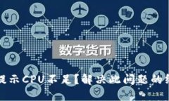 TP钱包提示CPU不足？解决此