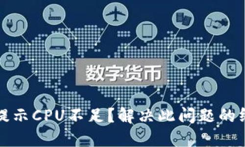 TP钱包提示CPU不足？解决此问题的终极指南