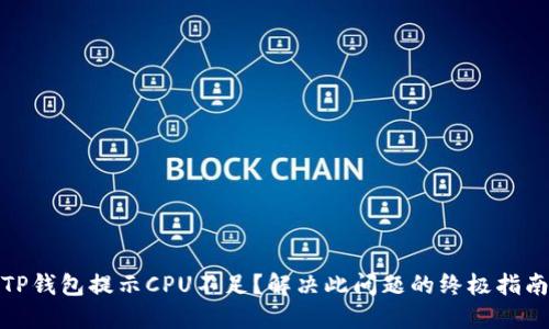 TP钱包提示CPU不足？解决此问题的终极指南