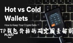 TP钱包价格的确定因素解析