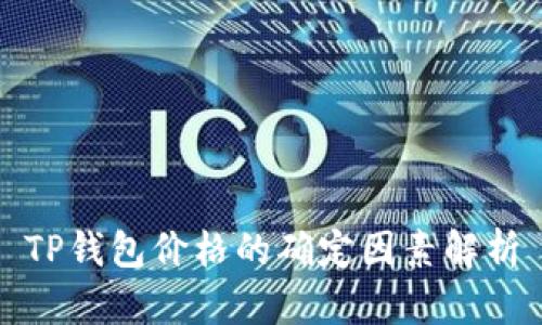 TP钱包价格的确定因素解析