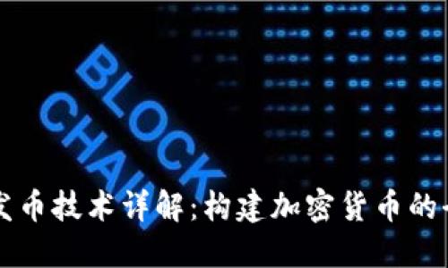 区块链发币技术详解：构建加密货币的全面指南